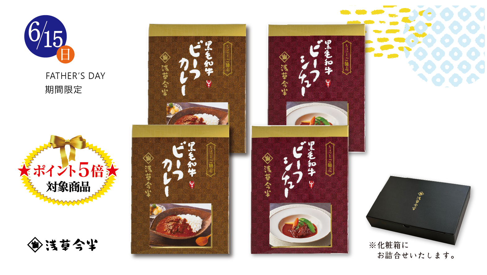 【父の日ギフト】黒毛和牛 つうの味詰合せ※