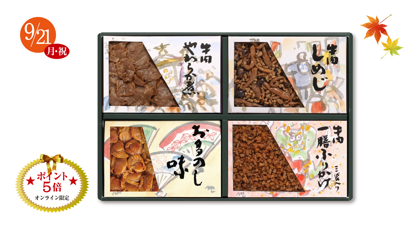 《敬老の日ギフト》牛肉佃煮詰合せ※