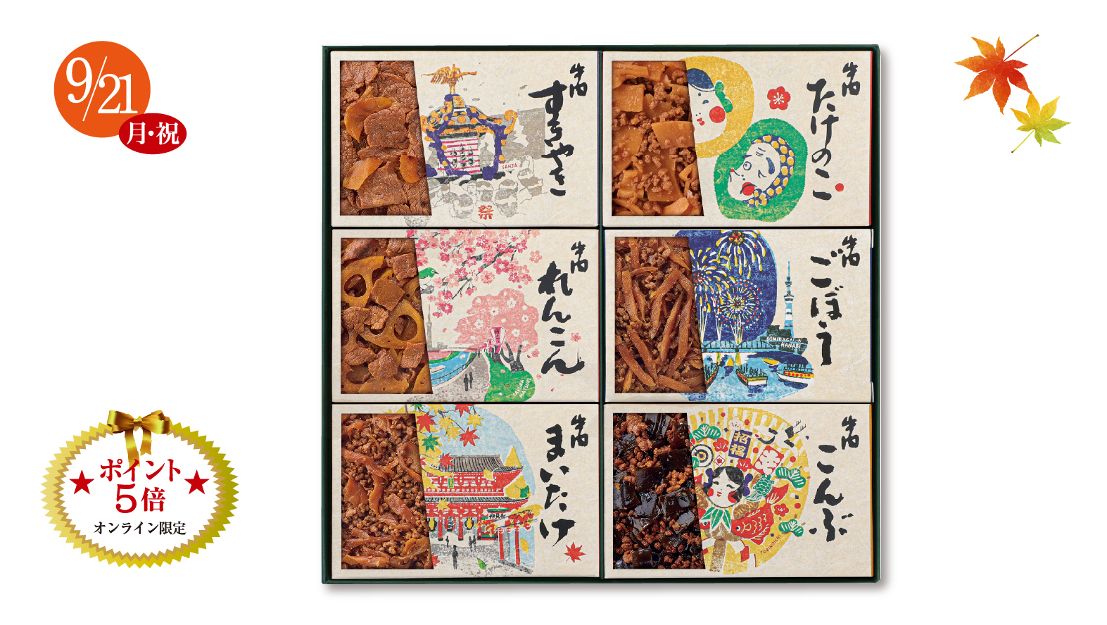 《敬老の日ギフト》あさくさ歳時記【OK-40】※