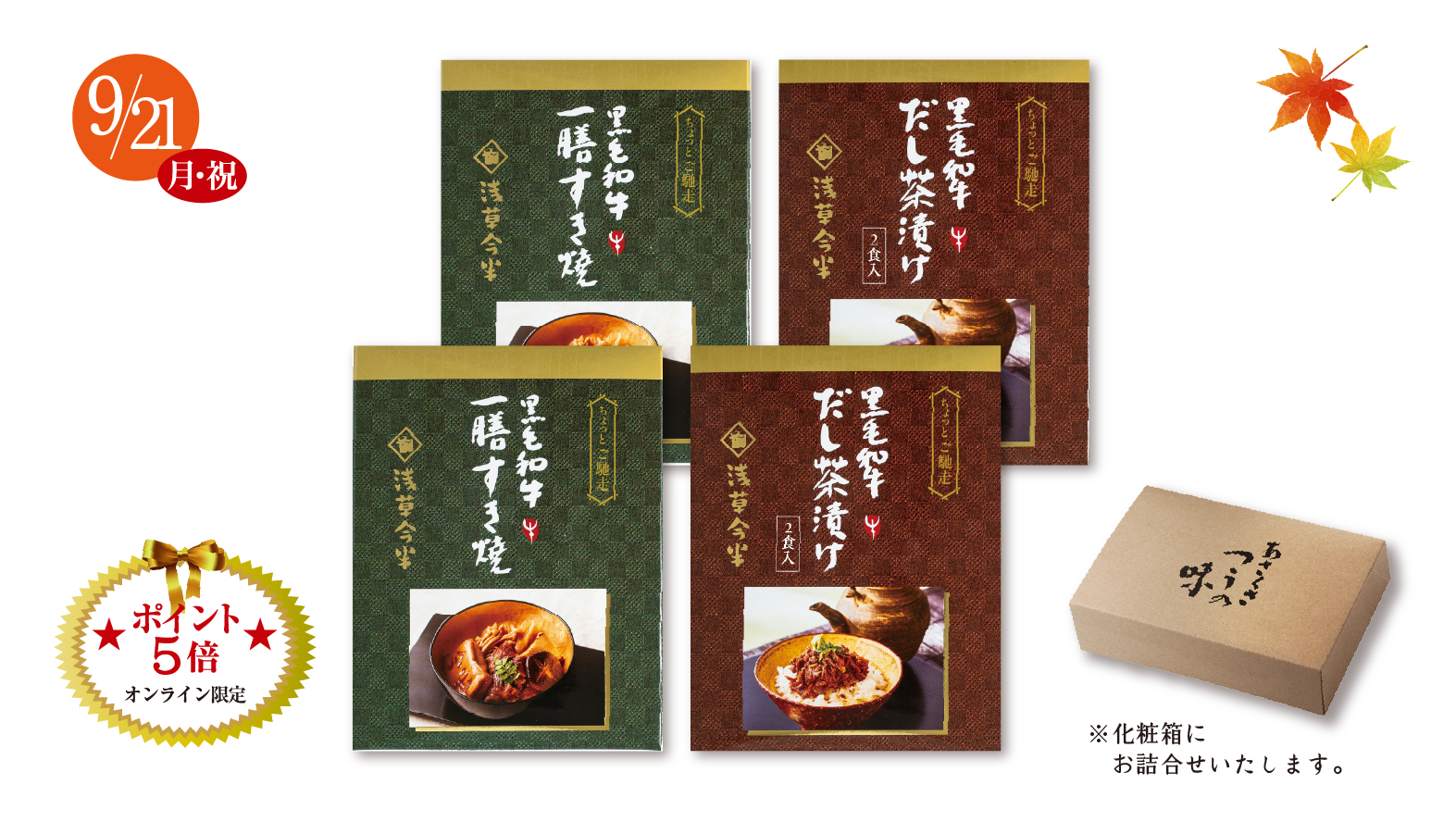 《敬老の日ギフト》あさくさ ご馳走詰合せ※