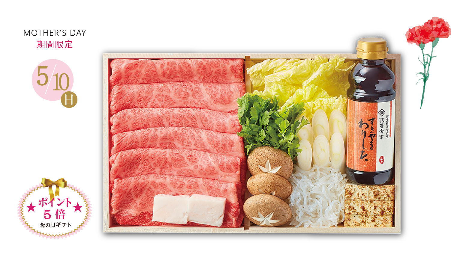 【母の日ギフト】黒毛和牛すき焼セット※