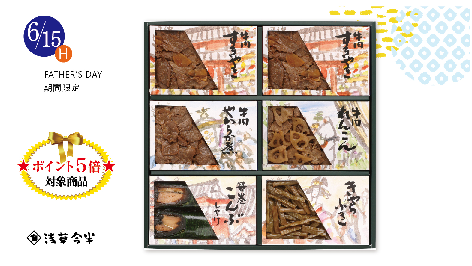 【父の日ギフト】お好み小箱詰合せ
