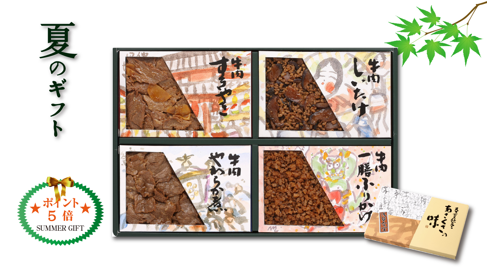 《夏のギフト》牛肉佃煮小箱詰合せ※