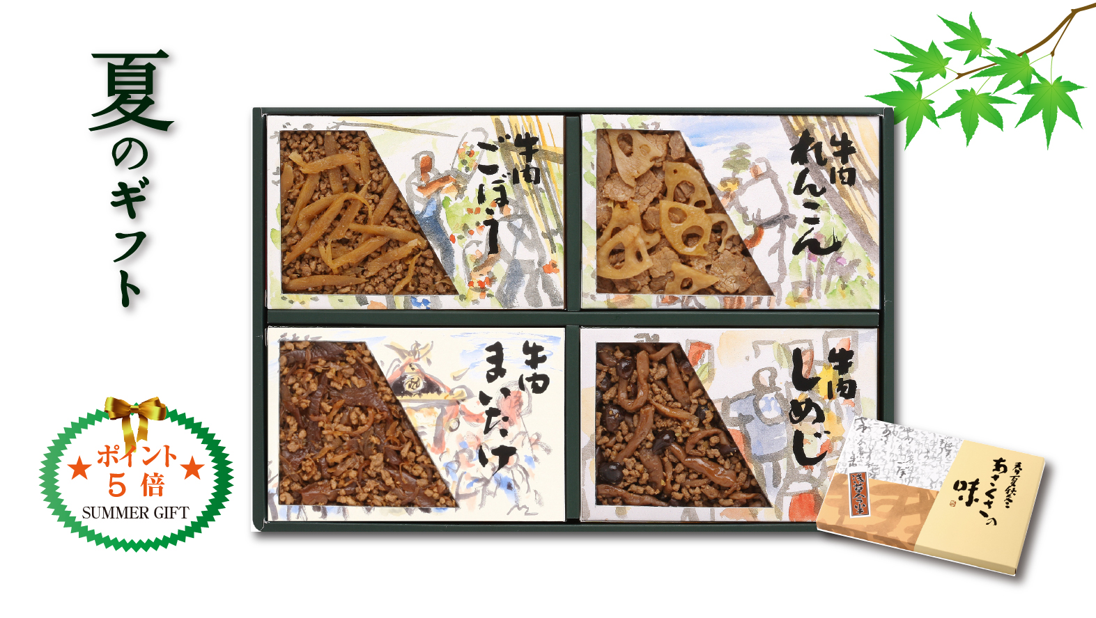 《夏のギフト》牛肉佃煮小箱詰合せ※