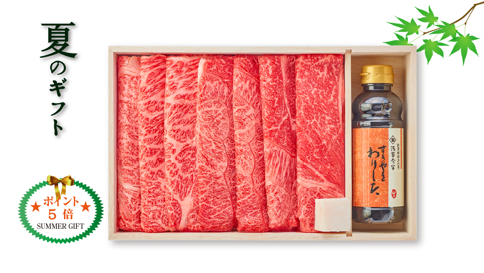 《夏のギフト》黒毛和牛すき焼用<割り下付>(沖縄届け不可)※