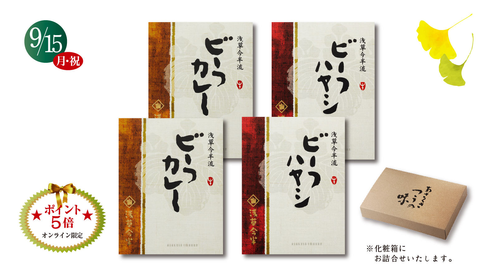 《敬老の日ギフト》ビーフカレーとビーフハヤシ詰合せ※